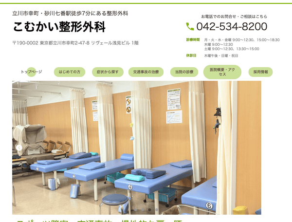 立川市幸町・砂川七番駅徒歩5分　こむかい整形外科
