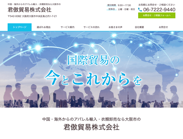 中国・海外からのアパレル輸入・衣類卸売なら君傲貿易株式会社