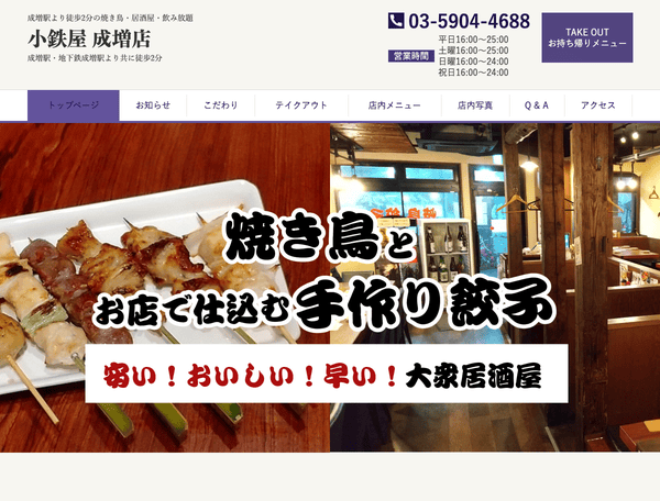 成増駅より徒歩2分の焼き鳥・餃子居酒屋｜小鉄屋 成増店