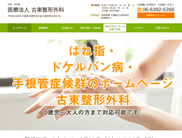 大阪でばね指の手術・治療なら医療法人　古東整形外科