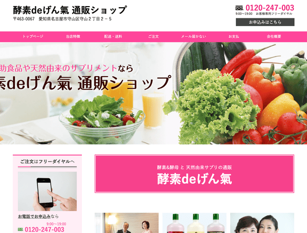 酵素DEげん氣 通販ショップ