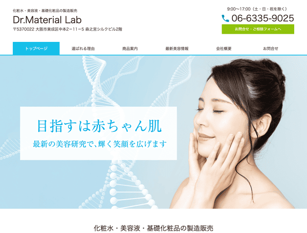 化粧水・美容液・基礎化粧品の製造Dr.MaterialLab