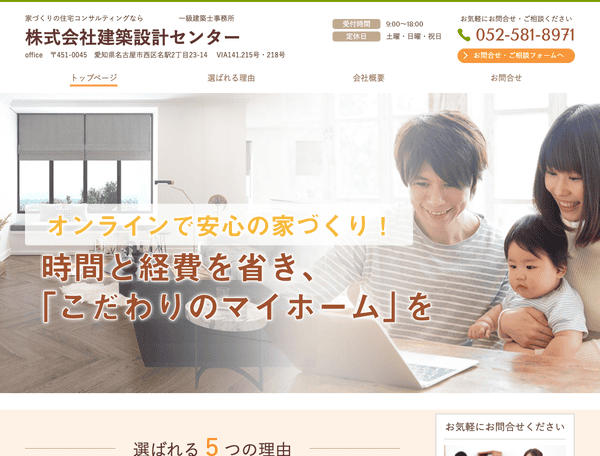 家づくりの住宅コンサルティングなら建築設計センター