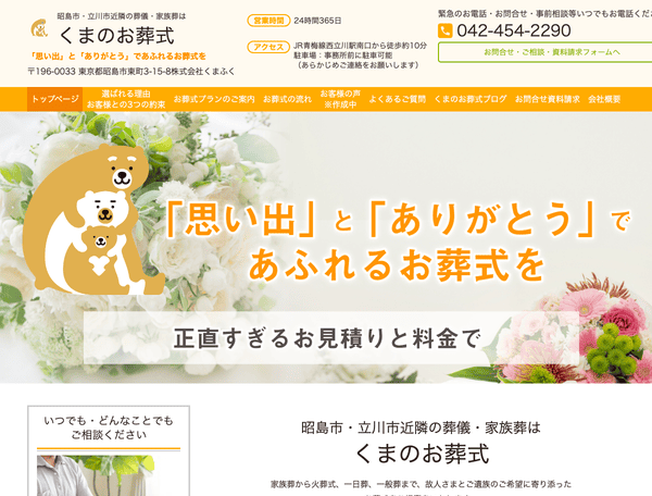 昭島市で葬儀・家族葬なら くまのお葬式