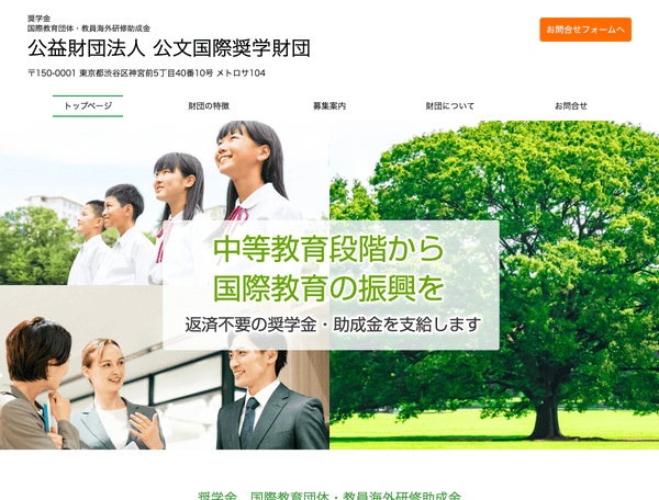 奨学金・国際教育団体の助成金　公益財団法人 公文国際奨学財団