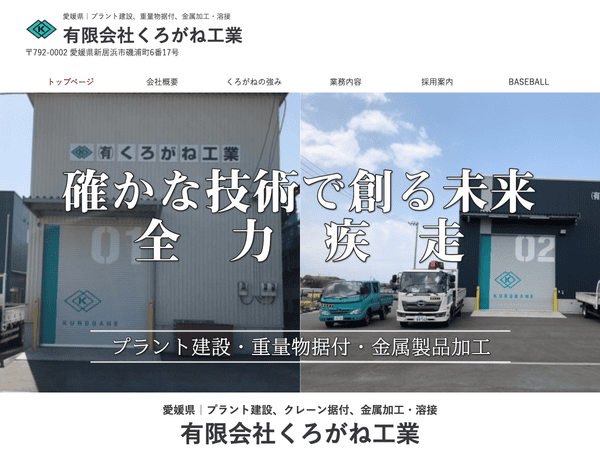 有限会社くろがね工業　プラント建設、クレーン据付、金属加工等
