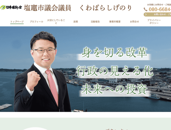 日本維新の会 塩竈市議会議員 くわばらしげのり 公式サイト