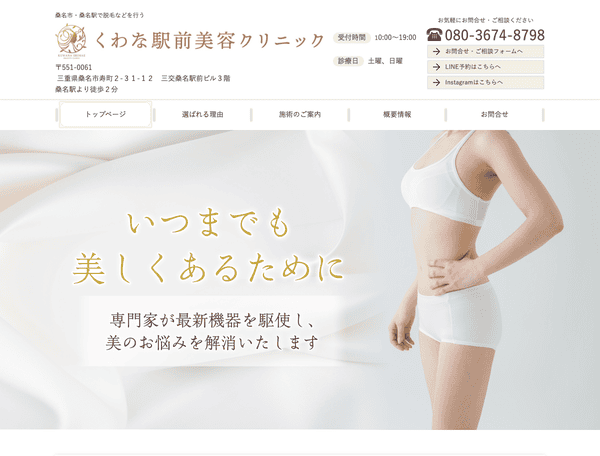 桑名駅徒歩2分で脱毛などを行う くわな駅前美容クリニック