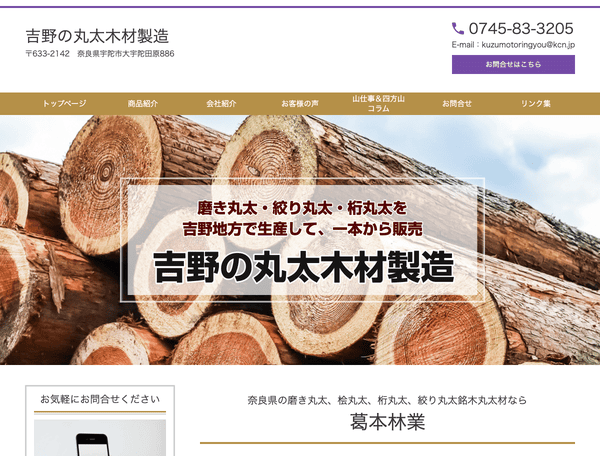 吉野の丸太木材製造