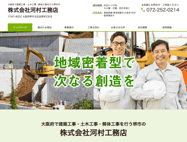 建築工事・土木工事・解体工事を行う株式会社河村工務店
