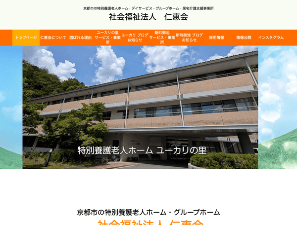 特別養護老人ホーム・デイサービス 社会福祉法人 仁恵会