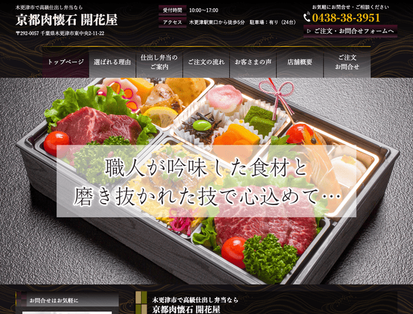 木更津市で高級仕出し弁当なら 京都肉懐石 開花屋