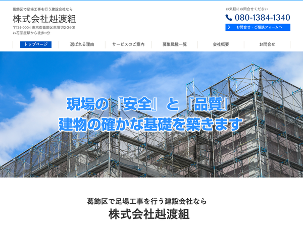 葛飾区で足場工事を行う建設会社 株式会社赳渡組