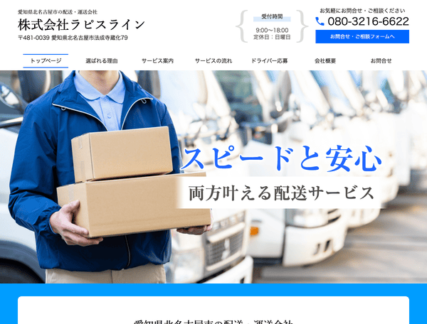 北名古屋市守山区の配送・運送会社　株式会社ラピスライン