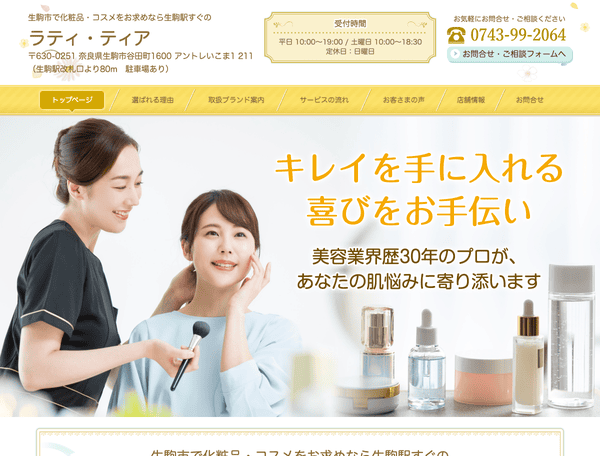 生駒市で化粧品・コスメをお求めなら生駒駅すぐのラティ・ティア