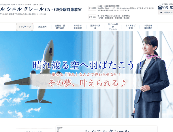 CA・GSの受験対策はエアラインスクールル シエル クレール