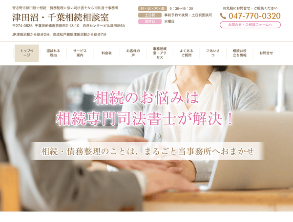 津田沼・千葉相続相談室