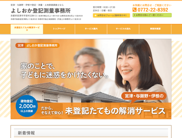 登記・測量・土地家屋調査士に相談ならよしおか登記測量事務所
