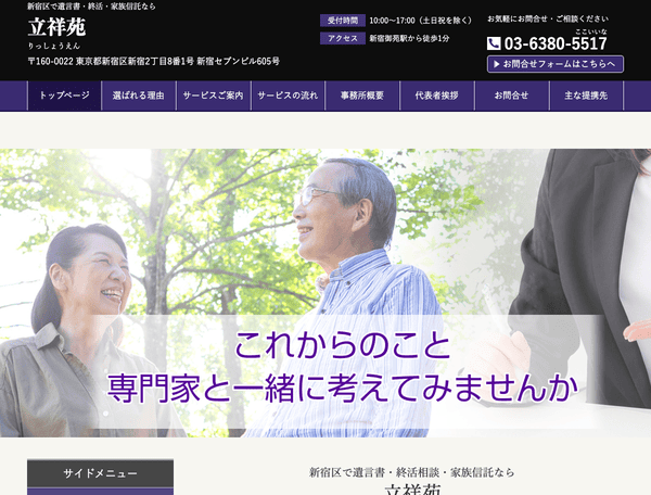 新宿区で遺言書・エンディングノート作成・家族信託なら立祥苑