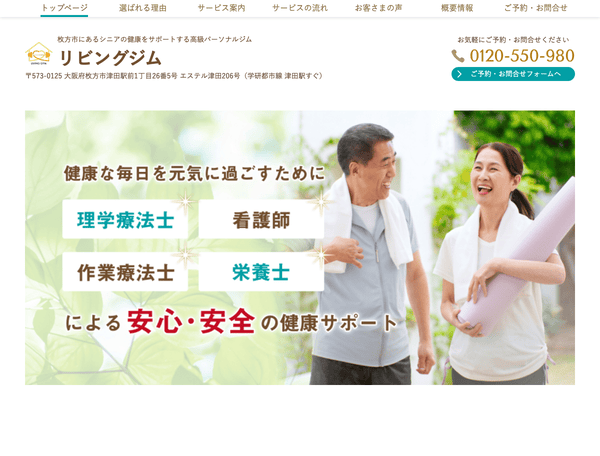 枚方市にあるシニア専門のパーソナルジム リビングジム