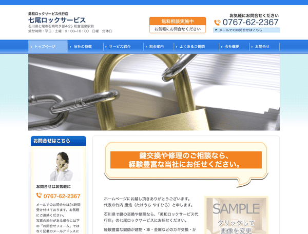 美和ロックサービス代行店 七尾ロックサービス
