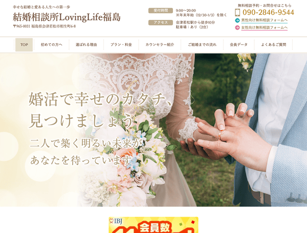 会津若松市で婚活なら結婚相談所LovingLife福島