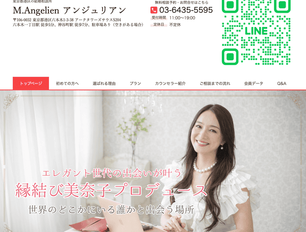 東京都港区の結婚相談所 M.Angelien アンジュリアン