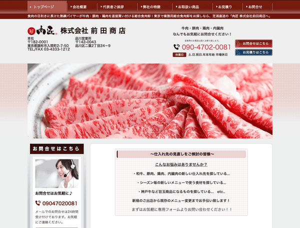 肉匠 株式会社前田商店