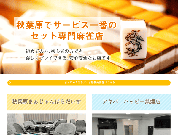 【秋葉原】セット麻雀の雀荘 まぁじゃん ぱらだいす