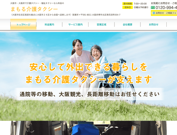 介護タクシー大阪市大阪府料金なら　まもるへ！陸運局認可事業