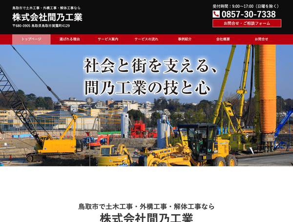 鳥取市で土木工事・外構工事・解体工事なら株式会社間乃工業