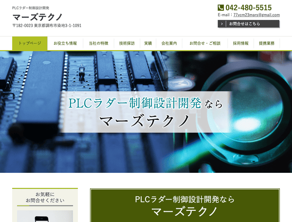 PLCラダー制御設計開発　マーズテクノ