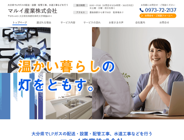 LPガスの配送・設置、水道工事などを行うマルイ産業株式会社