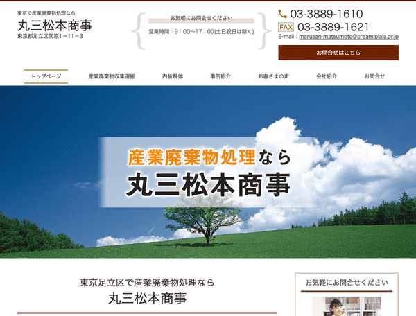 産業廃棄物処理　丸三松本商事