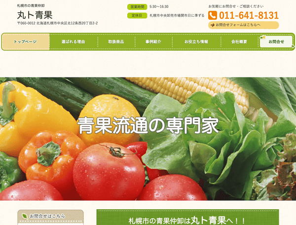 丸ト青果｜青果仲卸