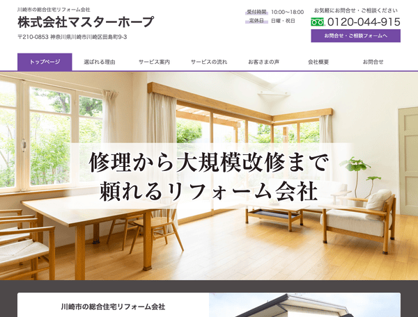 川崎市の総合住宅リフォーム会社　株式会社マスターホープ
