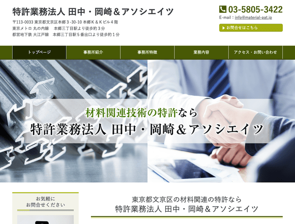 特許業務法人田中・岡崎アンドアソシエイツ
