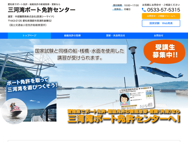 ボート免許・船舶免許の取得・更新 三河湾ボート免許センター