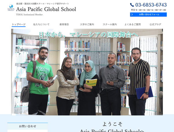 東京都の国際スクール「Asia Pacific Global School」