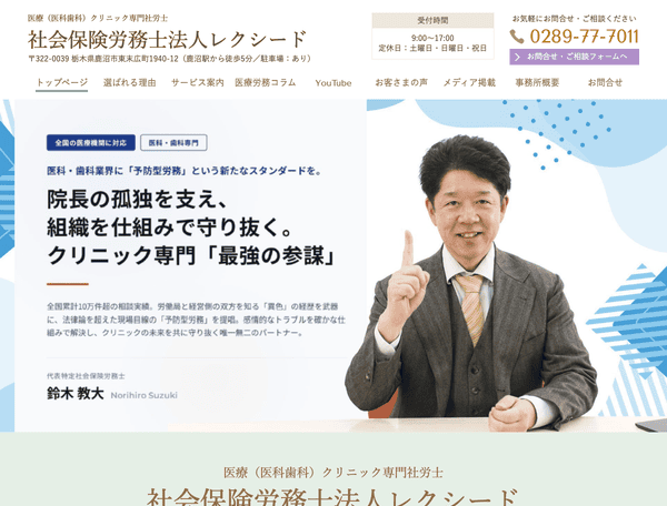 医療（医科歯科）専門社労士　社会保険労務士法人レクシード