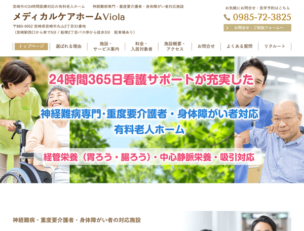 宮崎市の有料老人ホーム メディカルケアホームViola