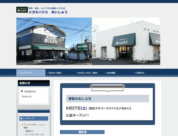 メガネハウス　めいしゅう