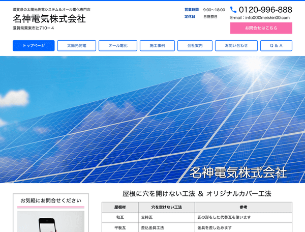 滋賀の太陽光発・オール電化専門店