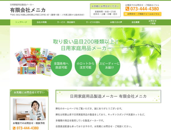 日用家庭用品製造メーカー 有限会社メニカ