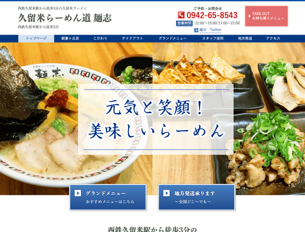 久留米駅から徒歩3分の久留米ラーメン｜久留米らーめん道 麺志