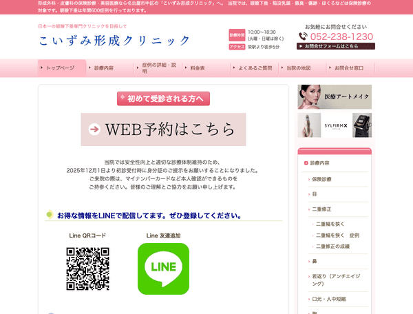 こいずみ形成クリニック