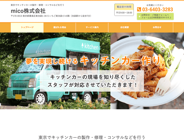 キッチンカーの製作・修理・コンサルなどを行うmico株式会社