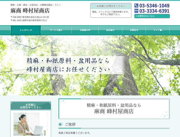 麻商　峰村屋商店