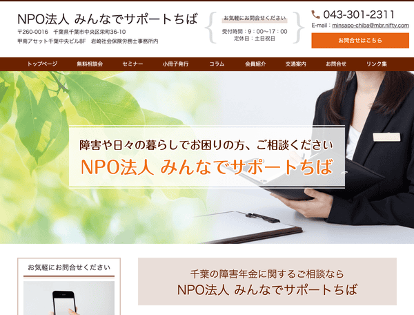 NPO法人 みんなでサポートちば