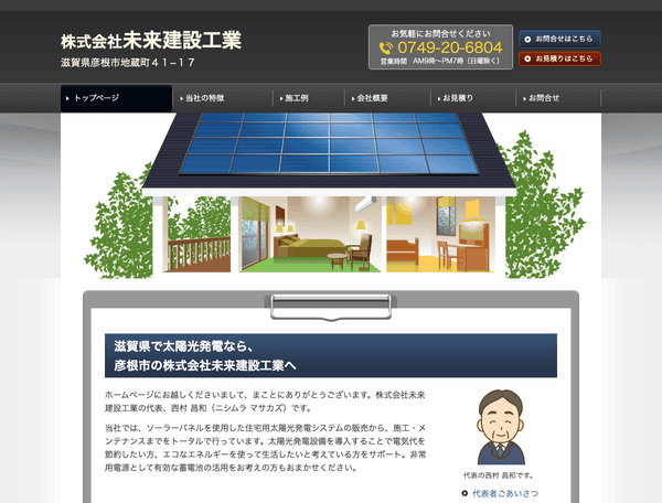 株式会社未来建設工業
